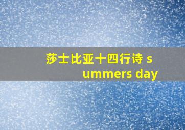 莎士比亚十四行诗 summers day